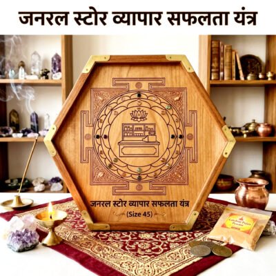 जनरल स्टोर व्यापार सफलता यंत्र